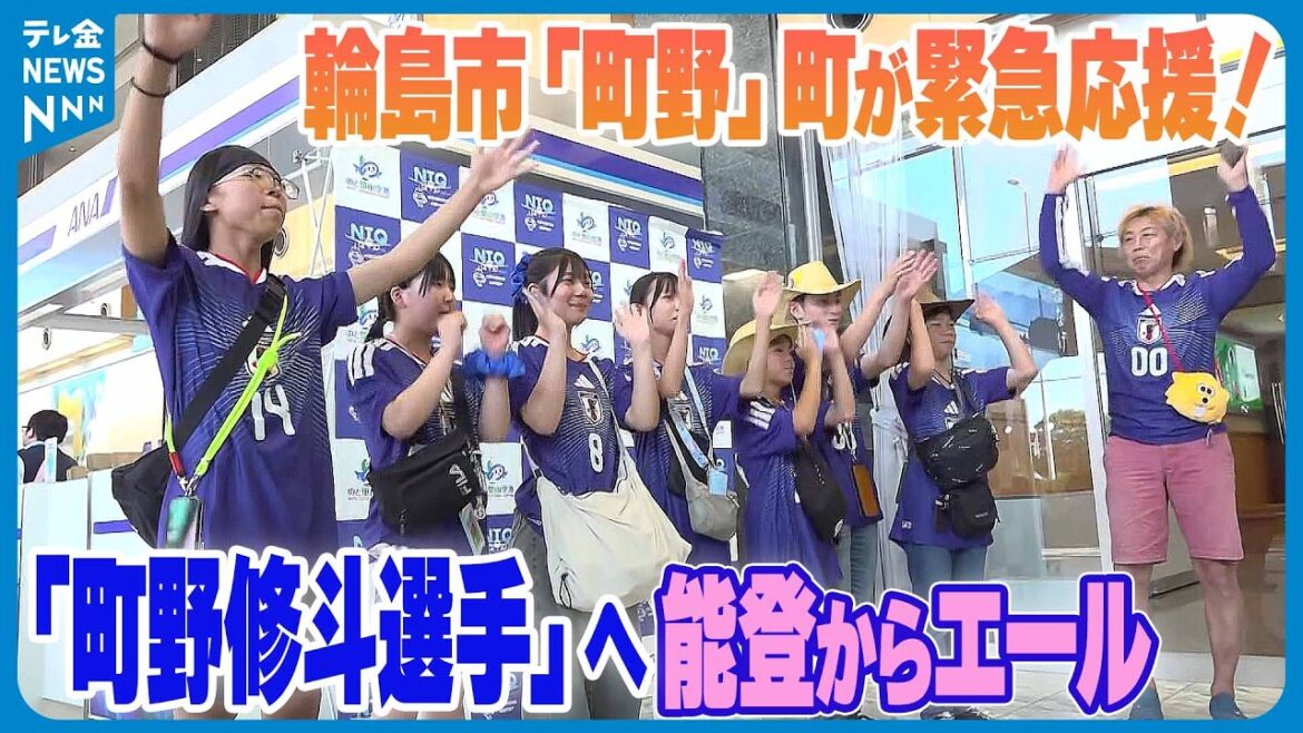 【輪島市「町野」町が緊急応援!】日本代表に追加招集の町野修斗選手へ能登からエール… 【輪島市「町野」町が緊急応援!】日本代表に追加招集の町野修斗選手へ能登からエール…