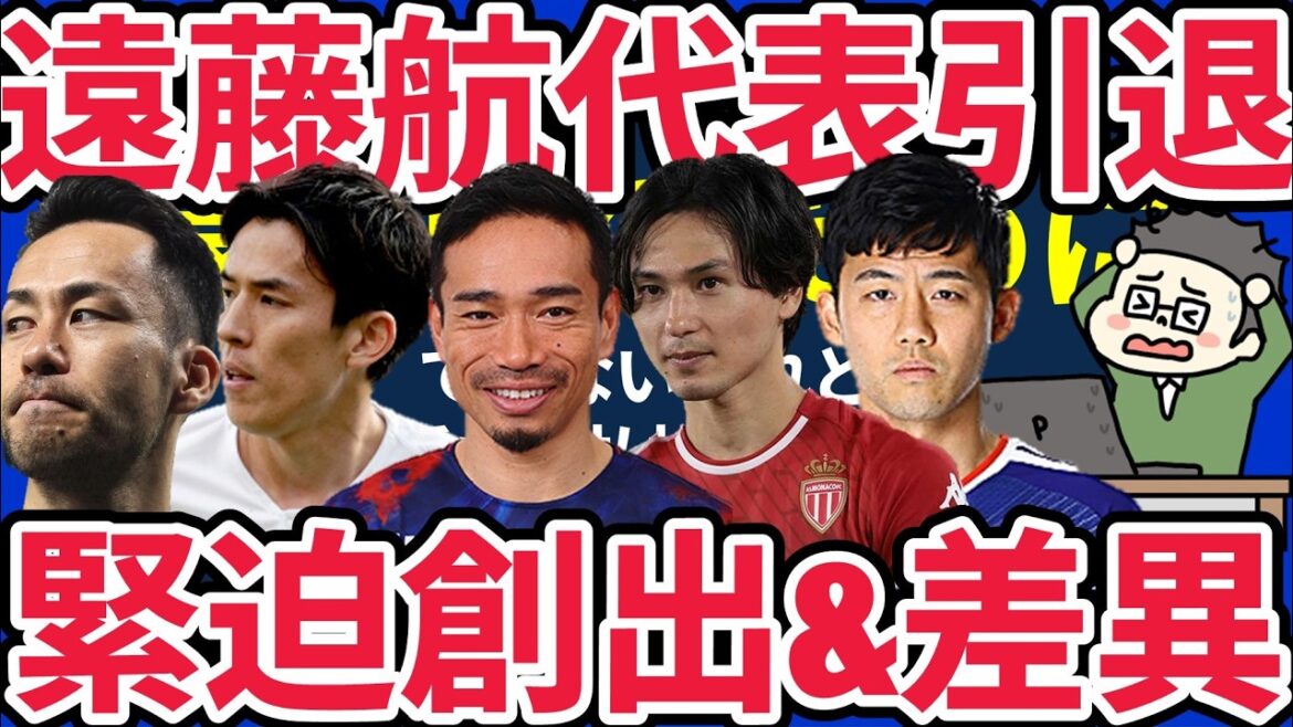 【MF遠藤航が日本代表引退決断考察】身体の感覚とデータへの差異/負傷と辞退は考えられた結末…緊迫創出のシナリオの可能性/吉田麻也長谷部誠長友佑都南野拓実は間違いなく必要だった 【MF遠藤航が日本代表引退決断考察】身体の感覚とデータへの差異/負傷と辞退は考えられた結末…緊迫創出のシナリオの可能性/吉田麻也長谷部誠長友佑都南野拓実は間違いなく必要だった