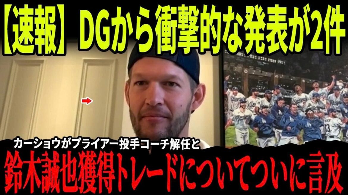 【速報】カーショウがプライアー投手コーチ解任と鈴木誠也獲得トレードについてついに言及!