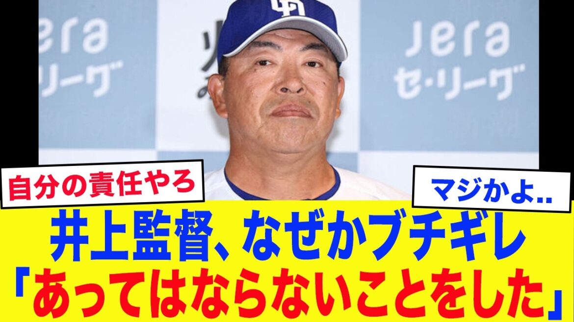 【衝撃】「アイツはあってはならないことをした」中日・井上監督がなぜか大激怒…延長11回二死満塁での「ありえない牽制死」と今季ワースト借金17でパニックか….球団史上最悪の90敗ペースへ