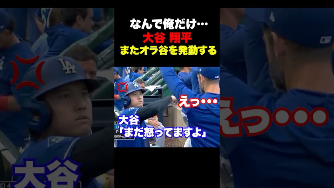大谷翔平のオラつきを見てロハスが察してしまうw