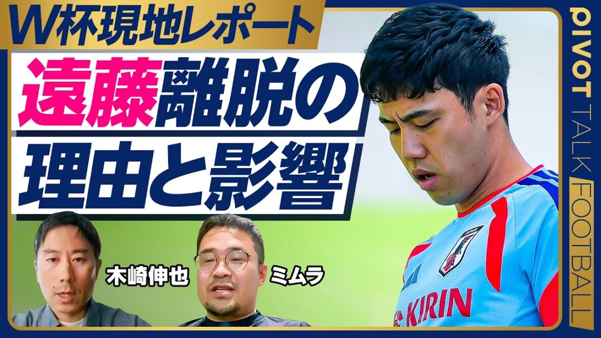 【W杯現地レポート:遠藤キャプテン離脱の影響は?】なぜ今、離脱?/瀬古はボランチ/町野を選んだ理由/ナッシュビルの暑さ/合宿の仕上がりは?/チームは緩んでいるのか?/オランダ戦のスタメン 【W杯現地レポート:遠藤キャプテン離脱の影響は?】なぜ今、離脱?/瀬古はボランチ/町野を選んだ理由/ナッシュビルの暑さ/合宿の仕上がりは?/チームは緩んでいるのか?/オランダ戦のスタメン