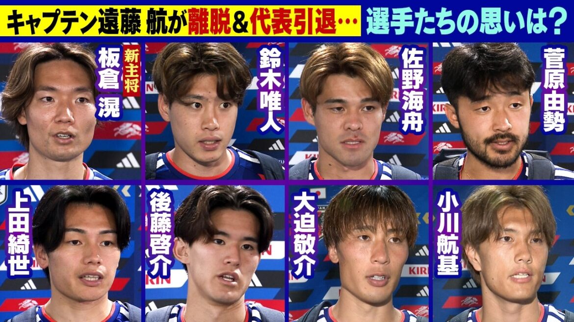 【”みんなをよろしく頼む”新主将 板倉への言葉】離脱の遠藤航への思い語る|板倉滉/鈴木唯人/佐野海舟/菅原由勢/上田綺世/後藤啓介/大迫敬介/小川航基|FIFAワールドカップ2026 【”みんなをよろしく頼む”新主将 板倉への言葉】離脱の遠藤航への思い語る|板倉滉/鈴木唯人/佐野海舟/菅原由勢/上田綺世/後藤啓介/大迫敬介/小川航基|FIFAワールドカップ2026