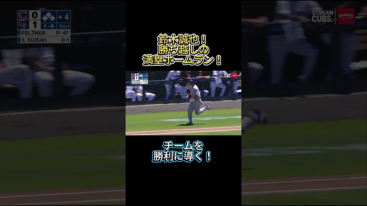 鈴木誠也!チームを勝利に導く満塁ホームラン! #shorts #mlb #鈴木誠也 #カブス