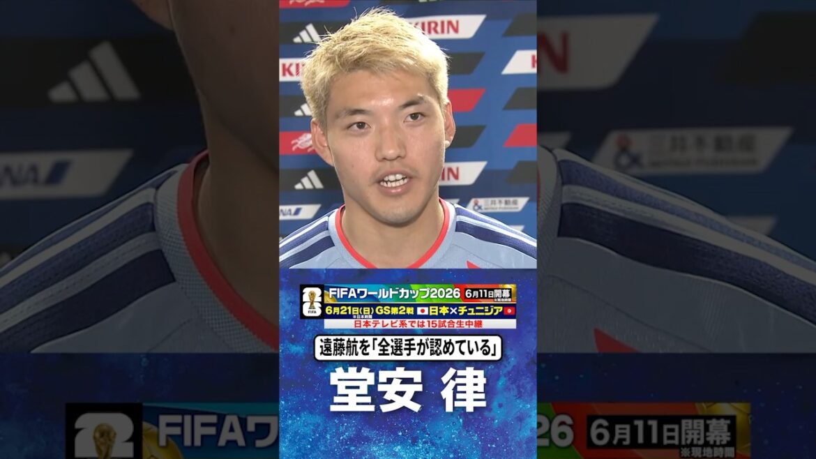 【遠藤キャプテンを全選手が認めている】#堂安律 #サッカー日本代表 |#FIFAワールドカップ2026 #shorts 【遠藤キャプテンを全選手が認めている】#堂安律 #サッカー日本代表 |#FIFAワールドカップ2026 #shorts