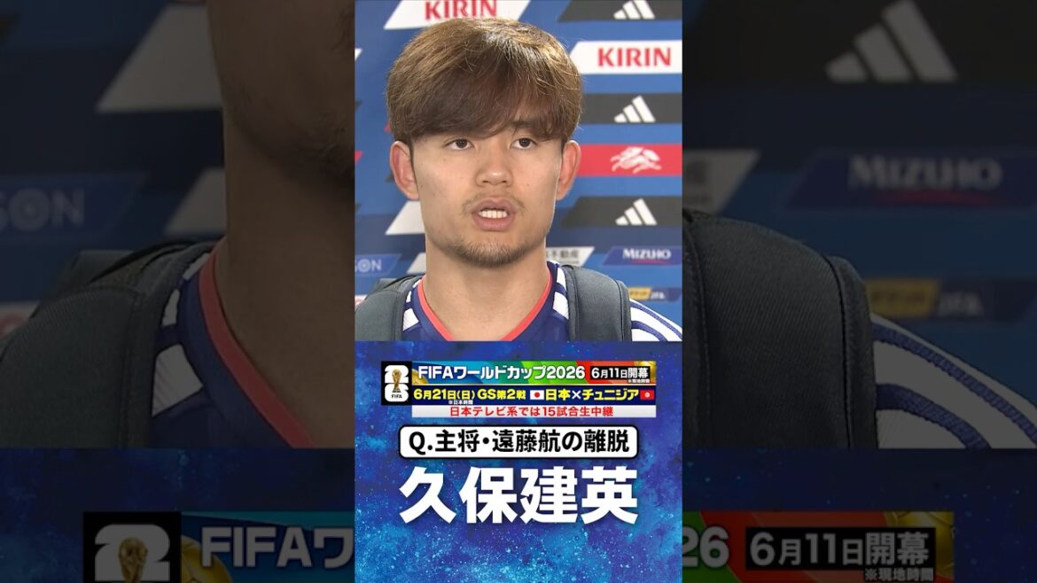【ネガティブなこと言いたくない】#久保建英 #サッカー日本代表 |#FIFAワールドカップ2026 #shorts 【ネガティブなこと言いたくない】#久保建英 #サッカー日本代表 |#FIFAワールドカップ2026 #shorts