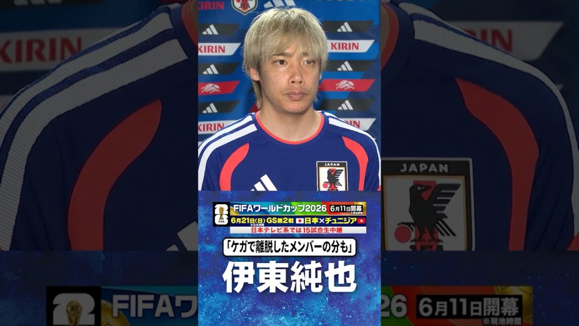 【ケガで離脱したメンバーの分も】#伊東純也 #サッカー日本代表 |#FIFAワールドカップ2026 #shorts 【ケガで離脱したメンバーの分も】#伊東純也 #サッカー日本代表 |#FIFAワールドカップ2026 #shorts
