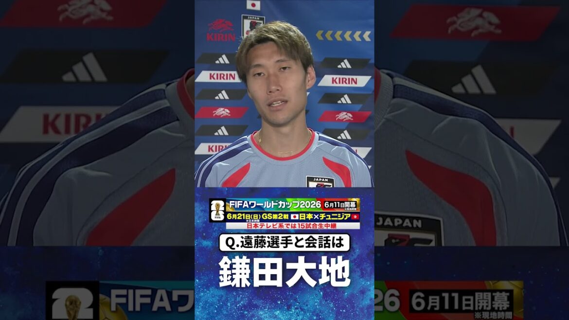 【遠藤航とは18歳からの付き合い】#鎌田大地 #サッカー日本代表 |#FIFAワールドカップ2026 #shorts 【遠藤航とは18歳からの付き合い】#鎌田大地 #サッカー日本代表 |#FIFAワールドカップ2026 #shorts