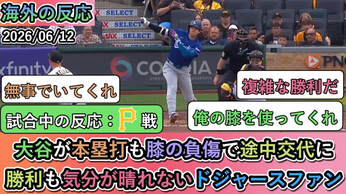 【試合中の海外の反応】大谷が本塁打も膝の負傷で途中交代に。勝利も気分が晴れないドジャースファン