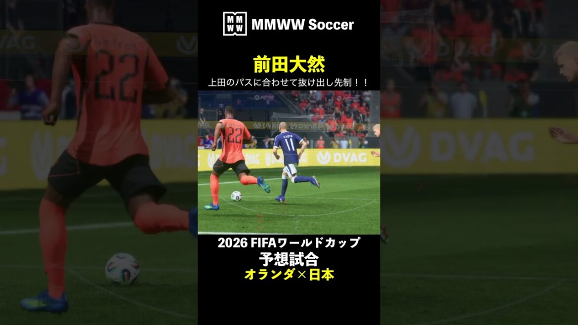 【予想試合ハイライト】前田大然が上田綺世のパスに合わせて抜け出しゴール!! #FIFAワールドカップ #オランダ #日本代表 #前田大然 #サッカー  #shorts
