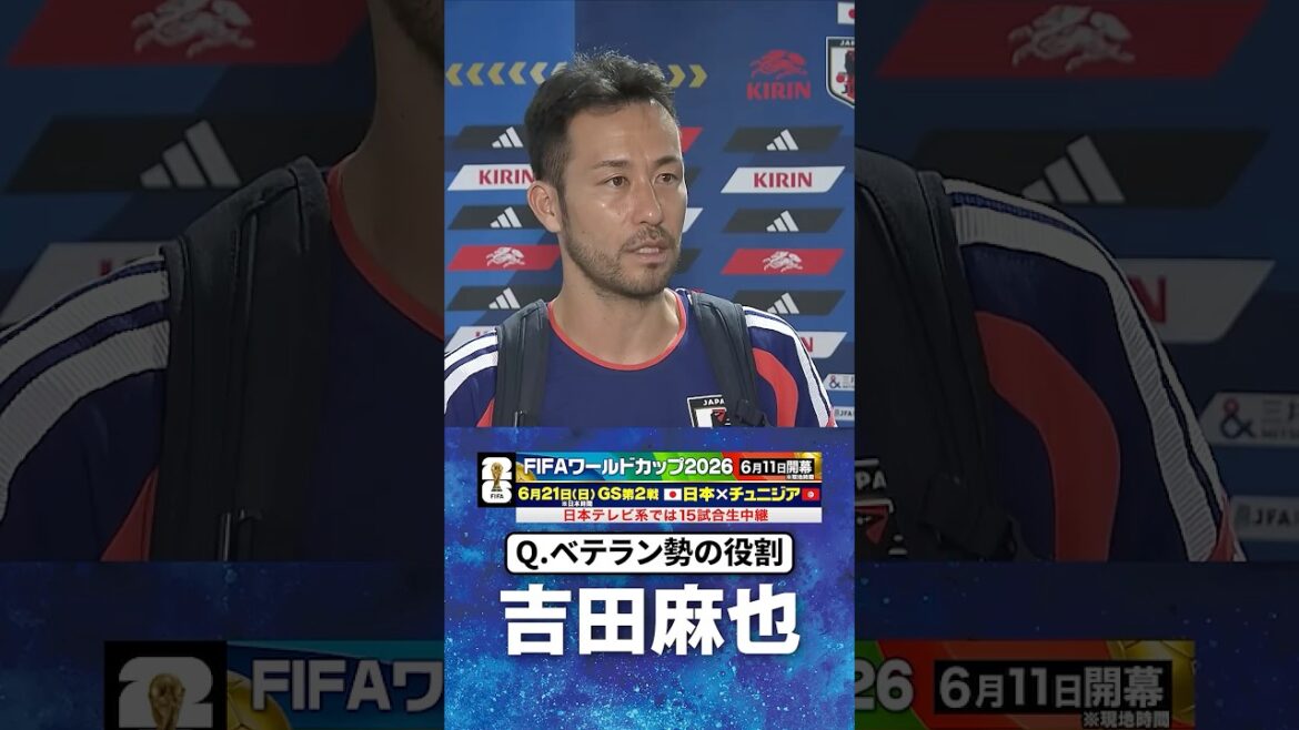 【自分が代表にいる意味】#吉田麻也 #サッカー日本代表 |#FIFAワールドカップ2026 #shorts 【自分が代表にいる意味】#吉田麻也 #サッカー日本代表 |#FIFAワールドカップ2026 #shorts