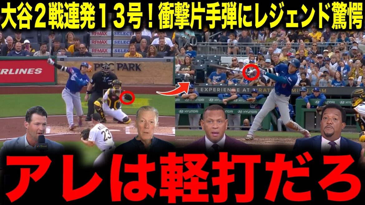 【大谷翔平】大谷2戦連発13号!衝撃片手打ちにレジェンド驚愕「アレは軽打だろ」