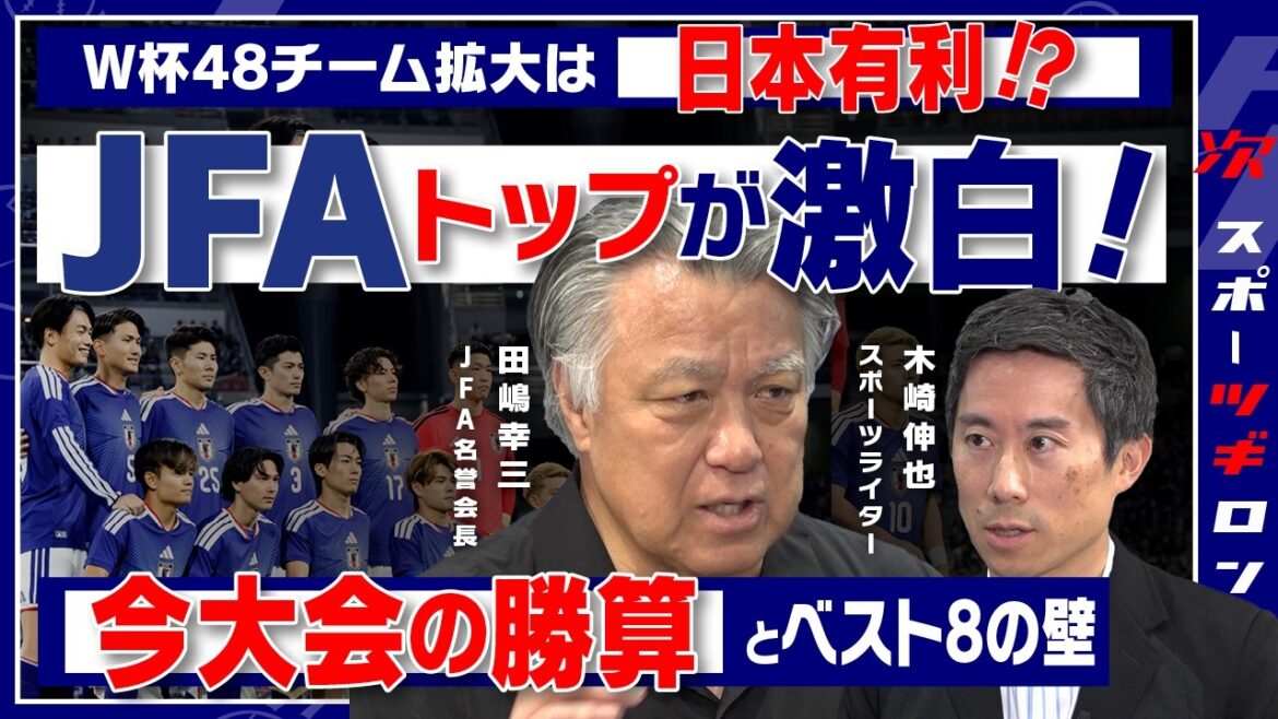 【2026W杯直前スペシャル】なぜあの時、森保監督だったのか?JFA前会長が激白する「一発勝負」の勝算とサッカー外交の舞台裏【田嶋幸三×木崎伸也】<1/2回>#ツギロン 【2026W杯直前スペシャル】なぜあの時、森保監督だったのか?JFA前会長が激白する「一発勝負」の勝算とサッカー外交の舞台裏【田嶋幸三×木崎伸也】<1/2回>#ツギロン