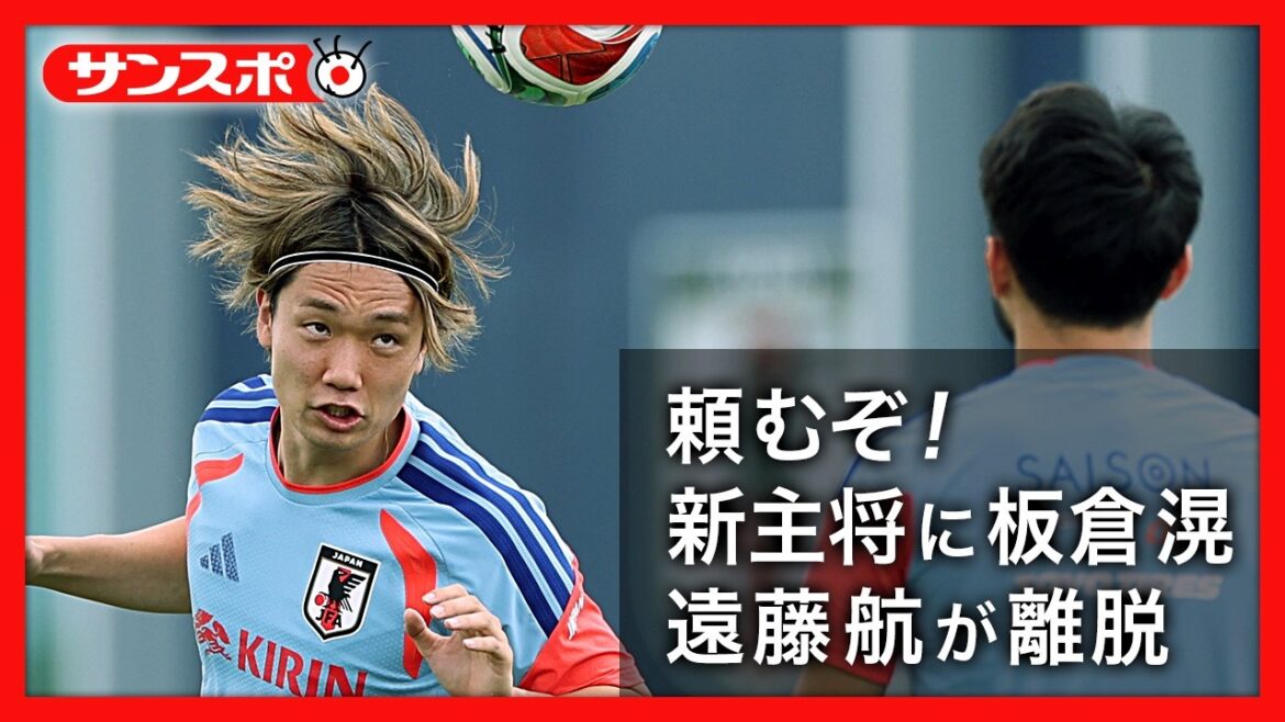 【日本代表】板倉滉、森保ジャパンの新主将に就任　オランダ戦まであと３日、精神的支柱の遠藤航が離脱