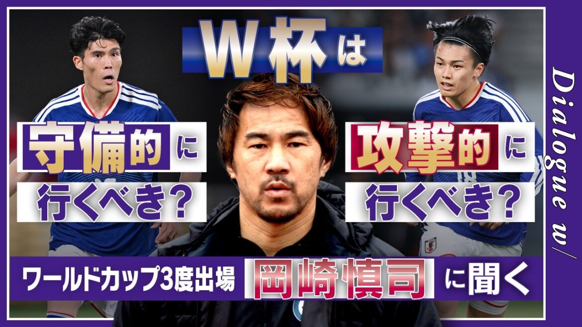 【W杯戦術分析】ワールドカップは守備重視であるべき理由/長友佑都選出の必然性とは/三笘薫不在の日本代表を救う戦術【dialogue w】 【W杯戦術分析】ワールドカップは守備重視であるべき理由/長友佑都選出の必然性とは/三笘薫不在の日本代表を救う戦術【dialogue w】