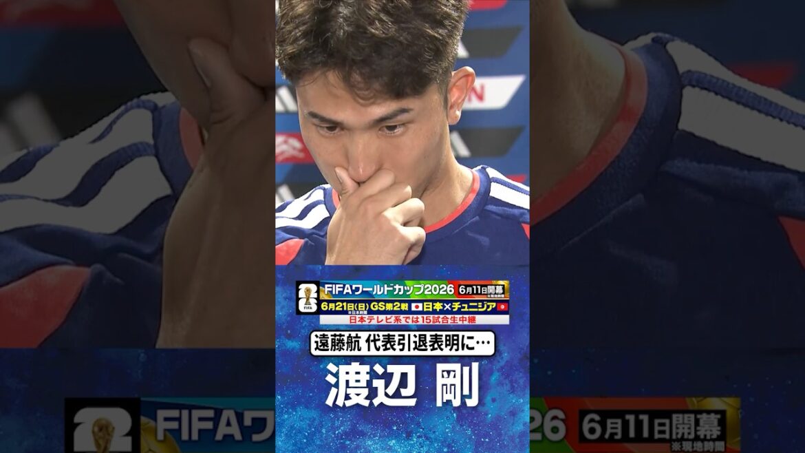 【涙浮かべ遠藤航への思い明かす】#渡辺剛 #サッカー日本代表 ｜#FIFAワールドカップ2026 #shorts