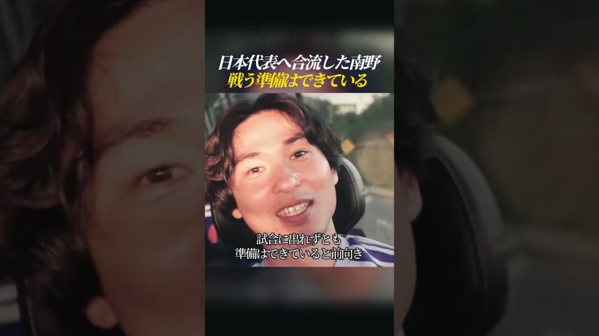 日本代表へ合流した南野 戦う準備はできている