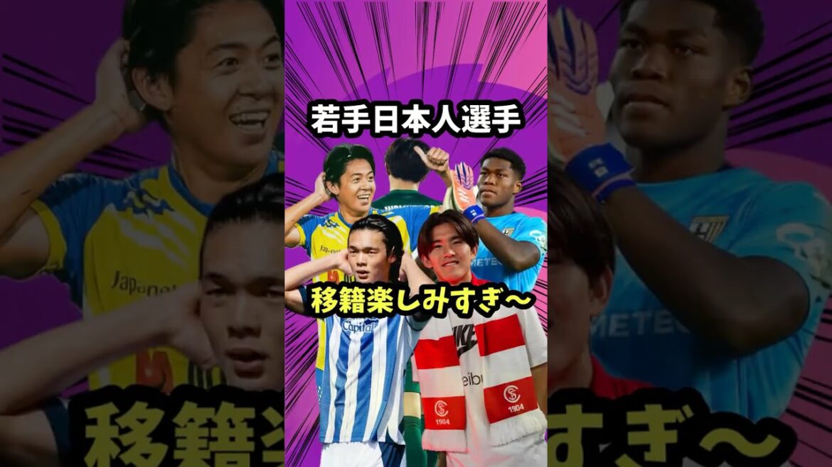 若手日本人選手の今夏移籍が激アツすぎる【サッカー日本代表/佐野航大/鈴木ザイオン/久保建英/高井幸大/鈴木唯人】