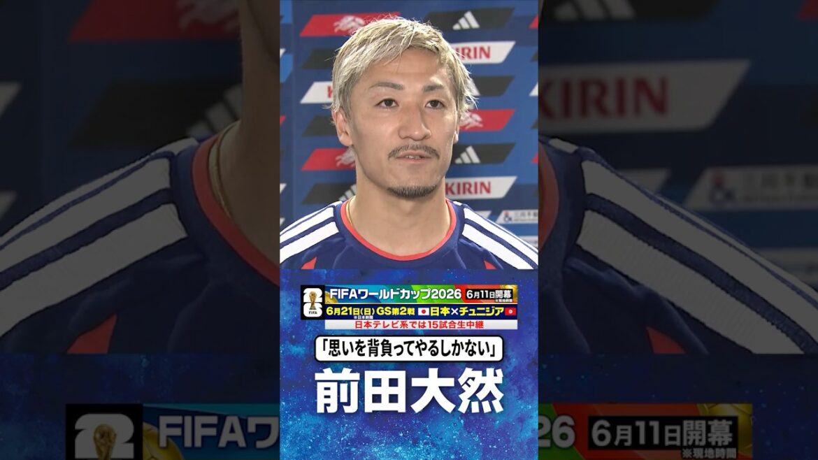 【思いを背負ってやるしかない】#前田大然 #サッカー日本代表 |#FIFAワールドカップ2026 #shorts 【思いを背負ってやるしかない】#前田大然 #サッカー日本代表 |#FIFAワールドカップ2026 #shorts