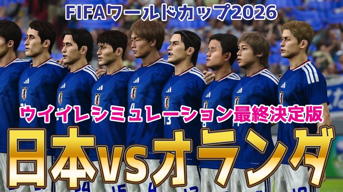 【日本vsオランダ】2026 FIFA北中米ワールドカップ グループF 第1節 ウイイレシミュレーション最終決定版【World Cup】【W杯】【eFootball】【サッカー】 【日本vsオランダ】2026 FIFA北中米ワールドカップ グループF 第1節 ウイイレシミュレーション最終決定版【World Cup】【W杯】【eFootball】【サッカー】