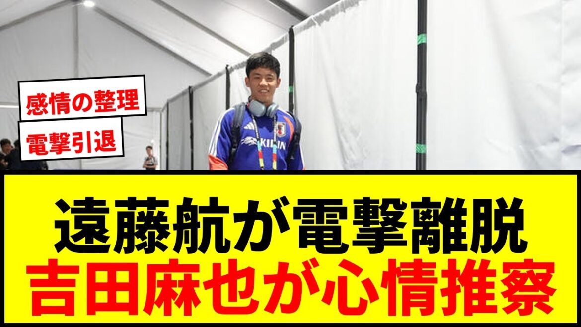 【衝撃】遠藤航、新主将板倉滉以外と接触せず離脱!吉田麻也「感情の整理ができなかったのでは」 【衝撃】遠藤航、新主将板倉滉以外と接触せず離脱!吉田麻也「感情の整理ができなかったのでは」