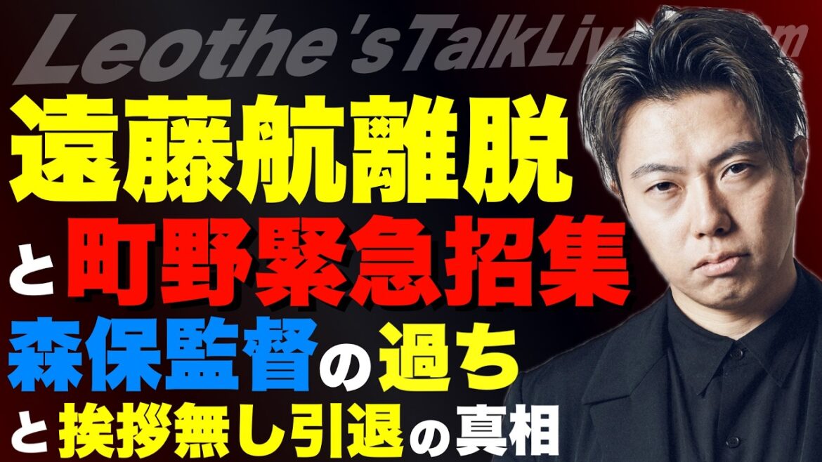 日本代表の遠藤航離脱と町野緊急招集について考察-挨拶なしの真相と森保監督の決断の背景- etc【レオザのサッカートーク】 日本代表の遠藤航離脱と町野緊急招集について考察-挨拶なしの真相と森保監督の決断の背景- etc【レオザのサッカートーク】