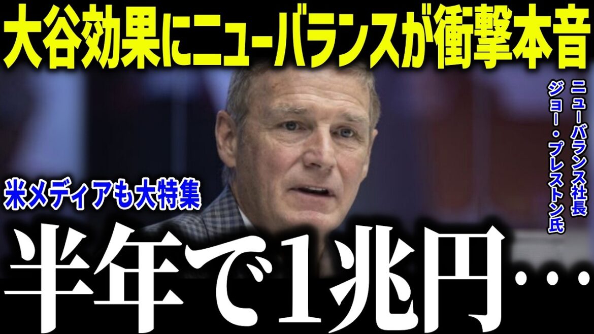 大谷効果で1兆円越えのニューバランスが衝撃本音「ジョーダンどころじゃない」異次元の爆益に米メディアも驚愕【海外の反応/MLB/メジャー/野球】