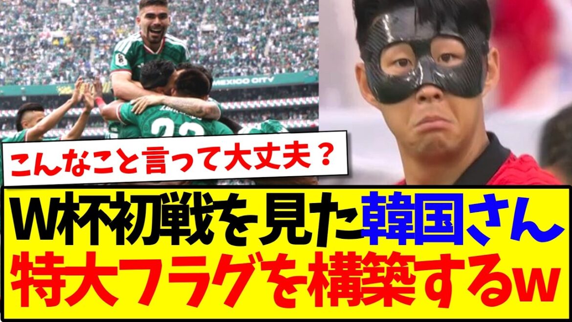 【フラグ】W杯初戦を見た韓国メディアさん、特大フラグを構築してしまうwww 【フラグ】W杯初戦を見た韓国メディアさん、特大フラグを構築してしまうwww