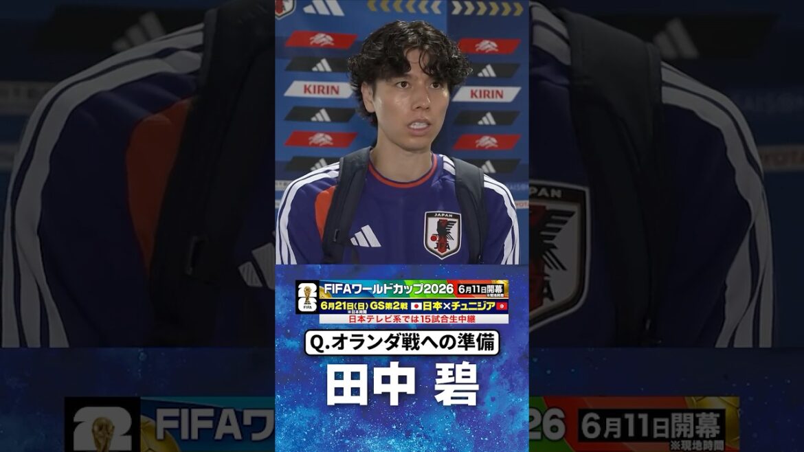 【オランダ戦は個人個人のバトル重要】#田中碧 #サッカー日本代表 |#FIFAワールドカップ2026 #shorts 【オランダ戦は個人個人のバトル重要】#田中碧 #サッカー日本代表 |#FIFAワールドカップ2026 #shorts