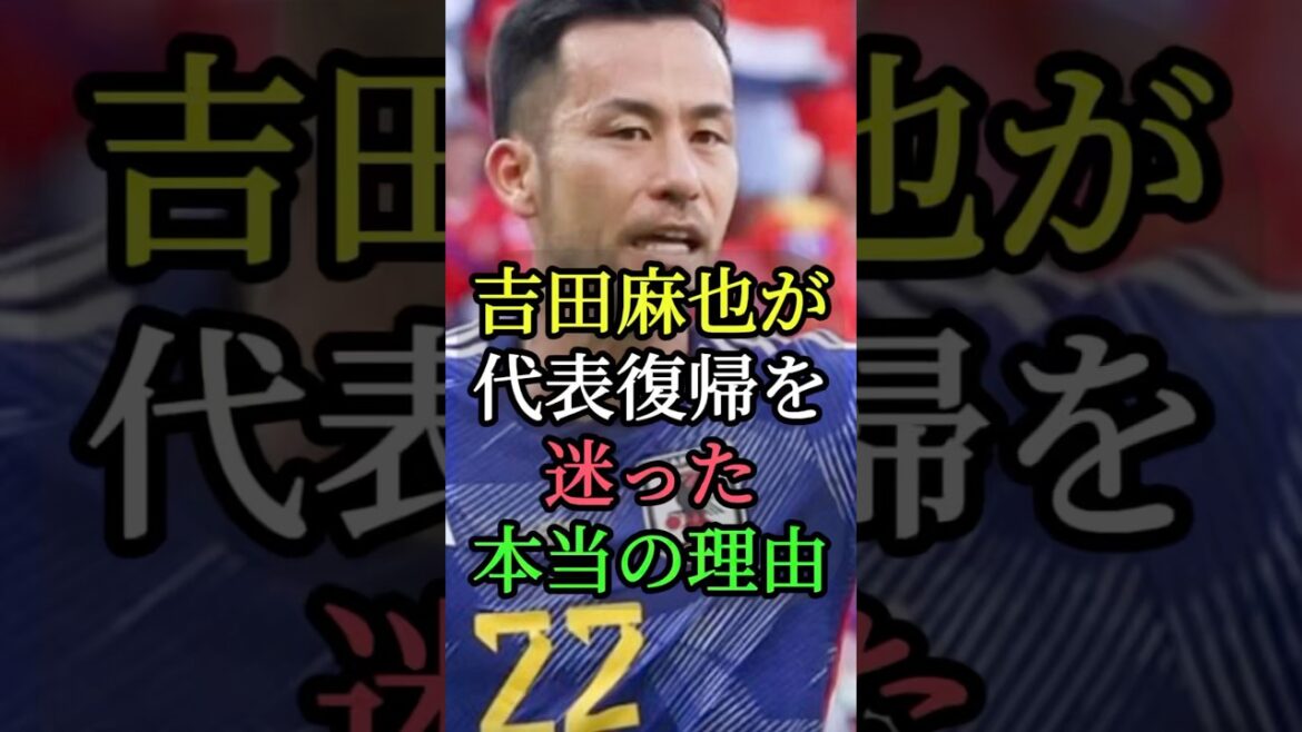 吉田麻也が代表復帰を迷った本当の理由 #吉田麻也 #サッカー #W杯 #w杯2026 #サッカー日本代表