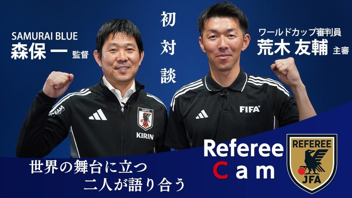 Referee Cam｜【ワールドカップ特集】世界で戦う二人が初対談！