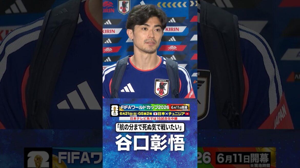 【航の分まで死ぬ気で戦いたい】#谷口彰悟 #サッカー日本代表 |#FIFAワールドカップ2026 #shorts 【航の分まで死ぬ気で戦いたい】#谷口彰悟 #サッカー日本代表 |#FIFAワールドカップ2026 #shorts