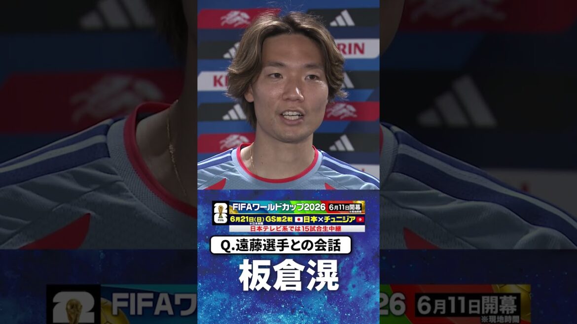 【”みんなをよろしく頼む”新主将 板倉への言葉】#板倉滉 #遠藤航 #サッカー日本代表 |#FIFAワールドカップ2026 #shorts 【”みんなをよろしく頼む”新主将 板倉への言葉】#板倉滉 #遠藤航 #サッカー日本代表 |#FIFAワールドカップ2026 #shorts