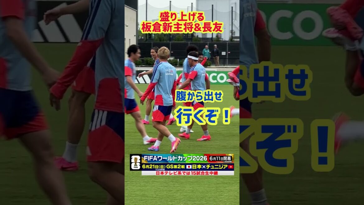 【初戦2日前】板倉滉新主将&長友佑都が盛り上げる ナッシュビルで最後の練習 #長友佑都 #板倉滉 #サッカー日本代表 |#FIFAワールドカップ2026 #shorts 【初戦2日前】板倉滉新主将&長友佑都が盛り上げる ナッシュビルで最後の練習 #長友佑都 #板倉滉 #サッカー日本代表 |#FIFAワールドカップ2026 #shorts