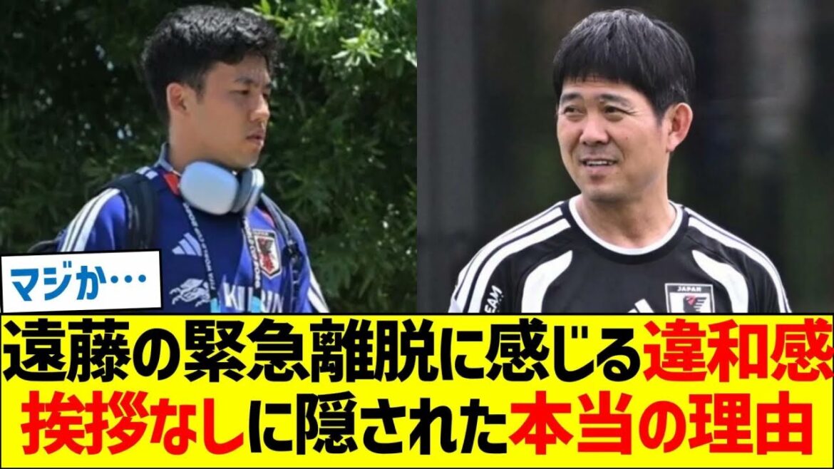 遠藤の代表離脱は「追放」か「拒絶」か？不可解な行動の裏側  遠藤の緊急離脱に感じる違和感…チームメイトへの挨拶なしに隠された本当の理由