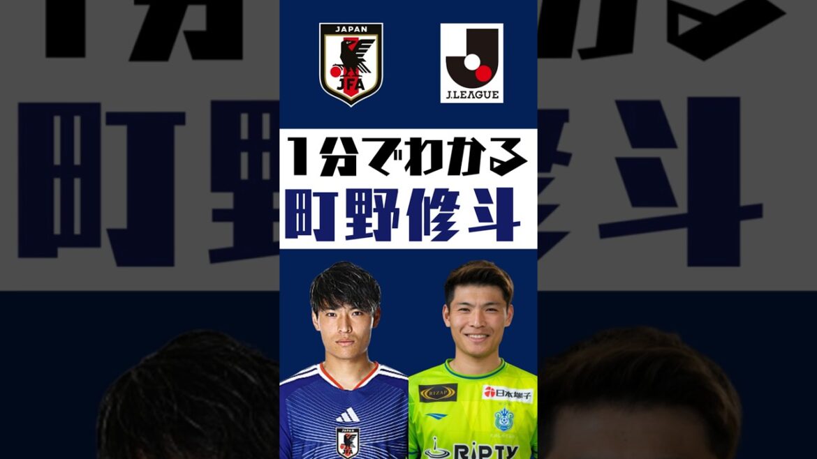 【1分でわかる】町野修斗 #shorts #jリーグ #jleague #サッカー日本代表 #samuraibule 【1分でわかる】町野修斗 #shorts #jリーグ #jleague #サッカー日本代表 #samuraibule