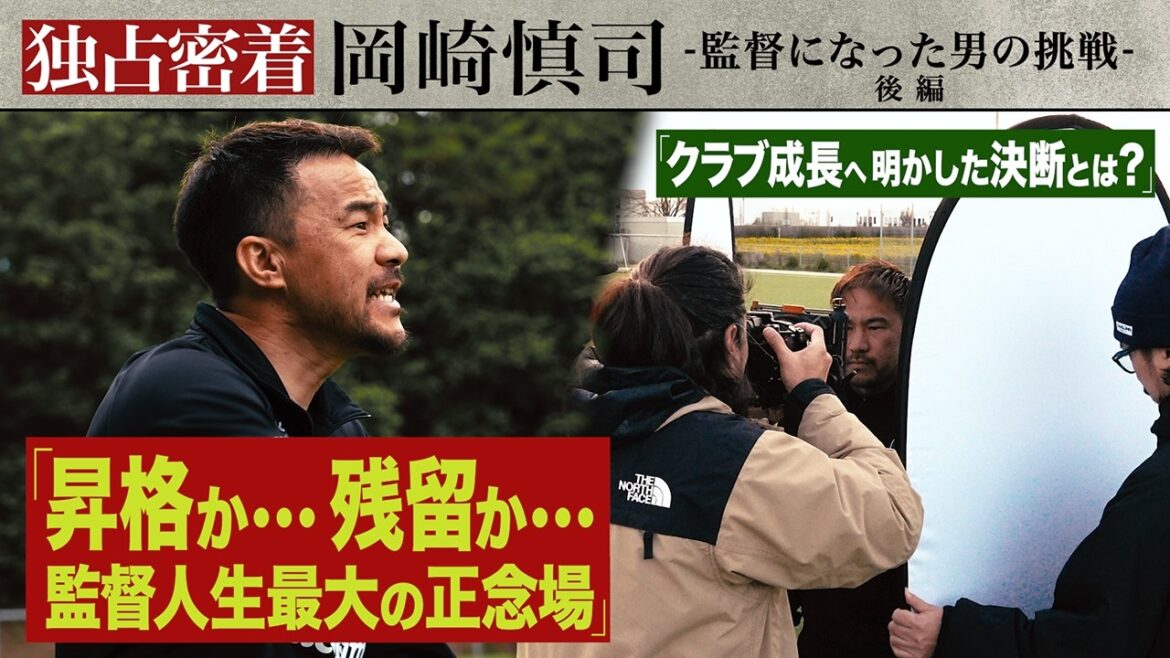 【密着】昇格か…残留か…岡崎慎司が迎えた監督人生最大の正念場 クラブ成長へ明かした決断とは〜後編〜 【密着】昇格か…残留か…岡崎慎司が迎えた監督人生最大の正念場 クラブ成長へ明かした決断とは〜後編〜