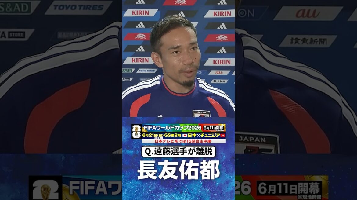 【残念無念･･･経験で前向かせる】#長友佑都 #サッカー日本代表 ｜#FIFAワールドカップ2026 #shorts