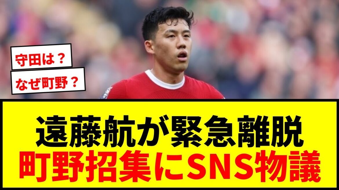 【衝撃】遠藤航がW杯直前で緊急離脱!ボランチではなくFW町野修斗の追加招集にSNSで物議「守田を呼びたくない理由があるのか」 【衝撃】遠藤航がW杯直前で緊急離脱!ボランチではなくFW町野修斗の追加招集にSNSで物議「守田を呼びたくない理由があるのか」