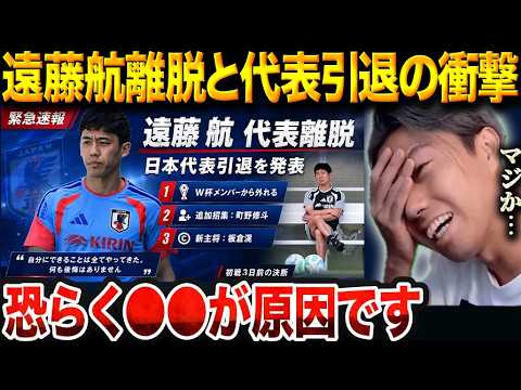 遠藤航はなぜ挨拶なく離脱したのか?日本代表引退発表の真相を考える【レオザ切り抜き】【レオザマニア】 遠藤航はなぜ挨拶なく離脱したのか?日本代表引退発表の真相を考える【レオザ切り抜き】【レオザマニア】