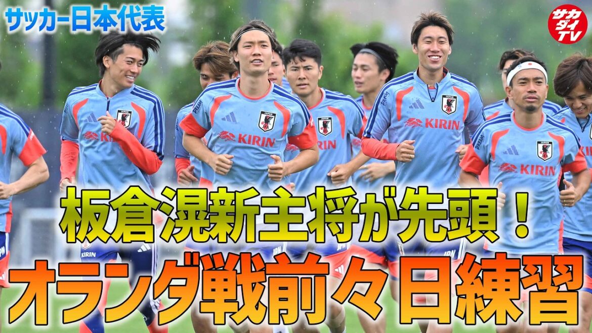 【日本代表】板倉滉新主将の元、オランダ戦に向けて調整!トレーニング後は決戦の地・ダラスへ移動! 【日本代表】板倉滉新主将の元、オランダ戦に向けて調整!トレーニング後は決戦の地・ダラスへ移動!