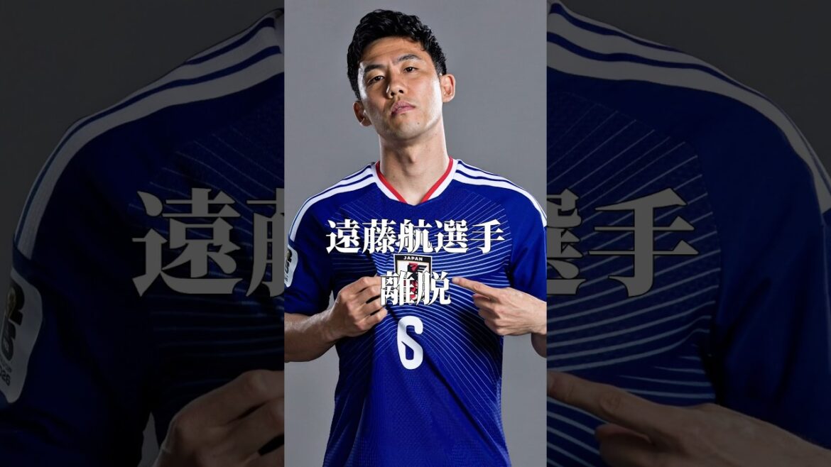 遠藤航、日本代表離脱#worldcup #日本代表 #サッカー