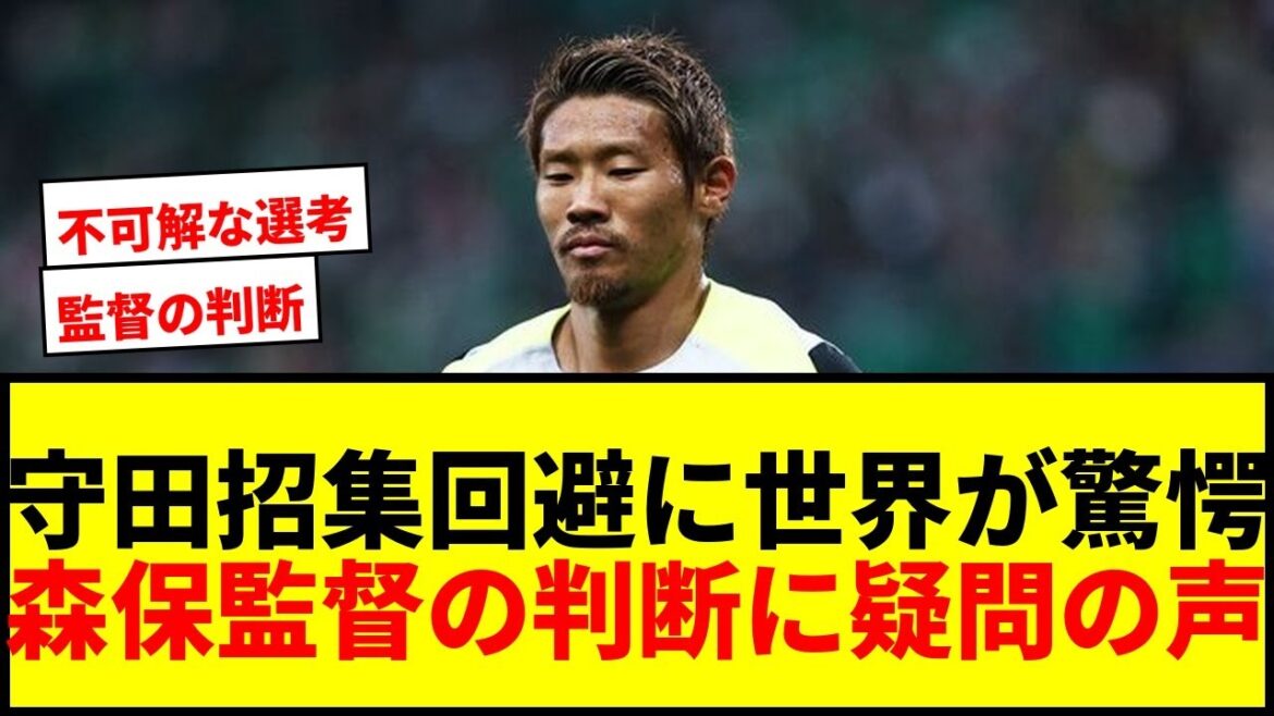 【衝撃】守田英正〝招集回避〟が世界中で議論に「監督の判断は不可解」「なぜFW呼んだ?」 【衝撃】守田英正〝招集回避〟が世界中で議論に「監督の判断は不可解」「なぜFW呼んだ?」