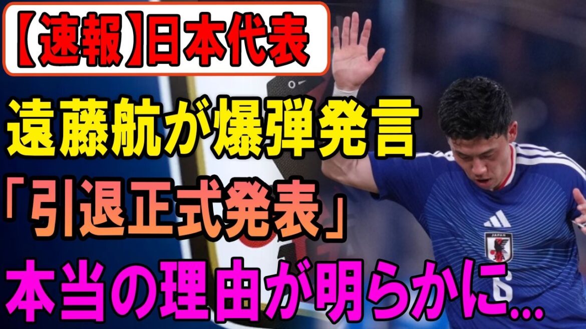【爆弾発言】遠藤航が電撃発表!「日本代表から去る」衝撃の理由に世界が騒然! 【爆弾発言】遠藤航が電撃発表!「日本代表から去る」衝撃の理由に世界が騒然!