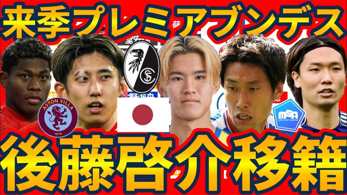【フライブルク後藤啓介爆誕の理由】フライブルク&ボルシアMG勢増加で来季ブンデス所属日本人20名超の可能性と上田綺世/前田大然移籍次第でプレミア所属10名超の可能性 【フライブルク後藤啓介爆誕の理由】フライブルク&ボルシアMG勢増加で来季ブンデス所属日本人20名超の可能性と上田綺世/前田大然移籍次第でプレミア所属10名超の可能性