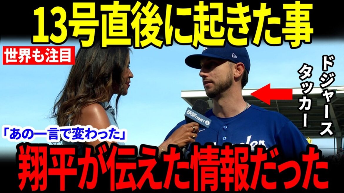 【大谷翔平】13号ホームラン直後、なぜ翔平はすぐ座らなかったのか…タッカーが明かした“あの一言”【海外の反応】