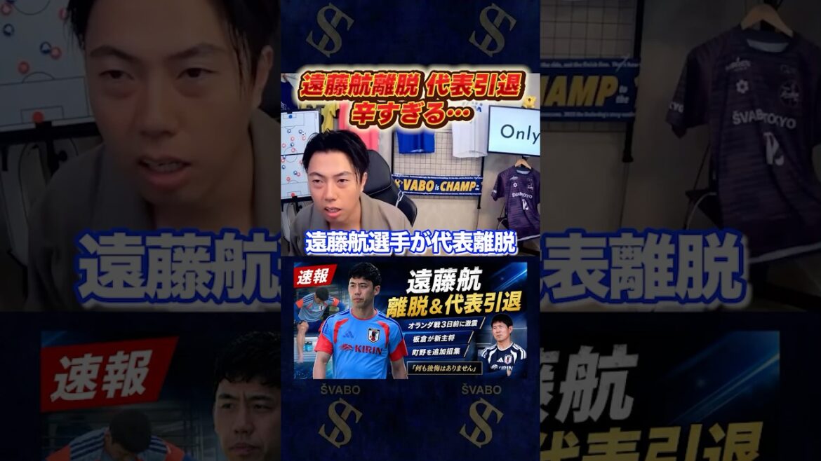 遠藤航離脱&代表引退に衝撃を受けるレオザ