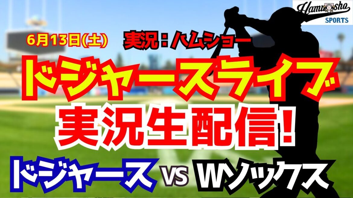 【大谷翔平所属】【ドジャースライブ】ドジャース対Wソックス 佐々木朗希先発6/13 【野球ラジオ調実況】 #大谷翔平 #ドジャース