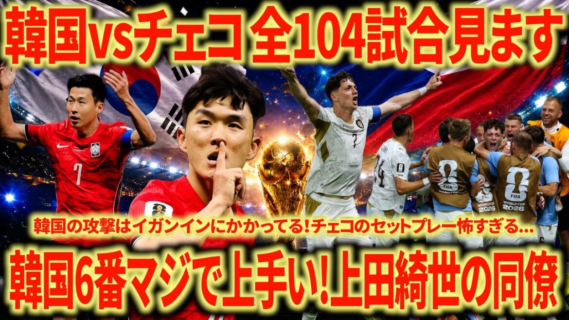 【韓国良さげ】韓国🇰🇷vsチェコ🇨🇿振り返り ソンフンミンは衰えを感じる...上田綺世の同僚がうますぎる！