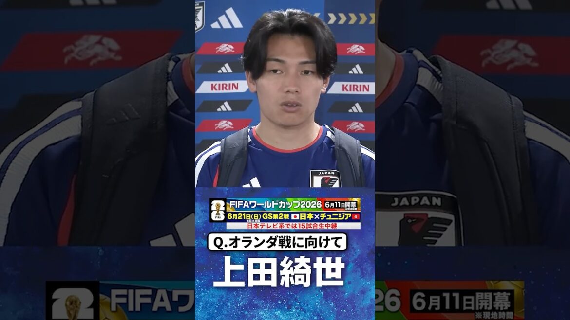 【オランダ戦はチーム力と柔軟性で戦う】#上田綺世 #遠藤航 #サッカー日本代表 |#FIFAワールドカップ2026 #shorts 【オランダ戦はチーム力と柔軟性で戦う】#上田綺世 #遠藤航 #サッカー日本代表 |#FIFAワールドカップ2026 #shorts